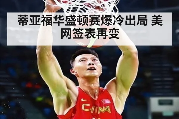 蒂亚福华盛顿赛爆冷出局 美网签表再变